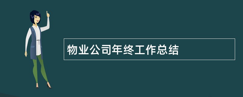 物业公司年终工作总结