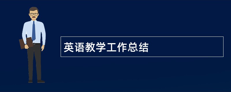 英语教学工作总结