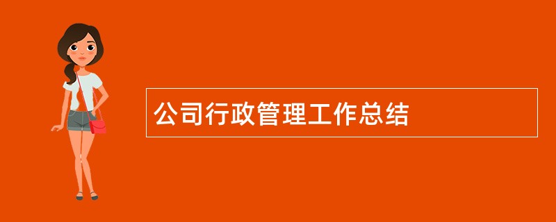 公司行政管理工作总结