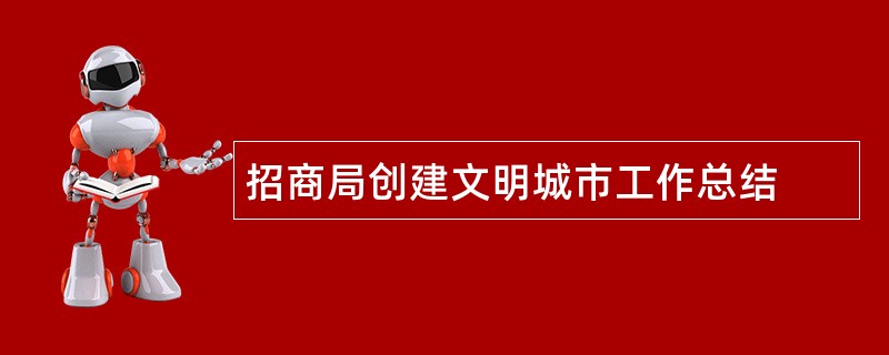 招商局创建文明城市工作总结