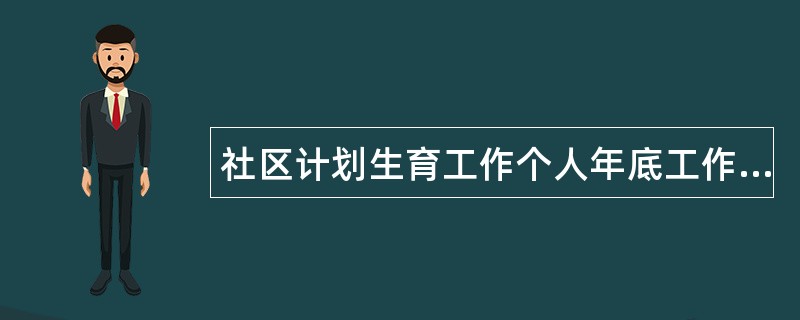 社区计划生育工作个人年底工作总结