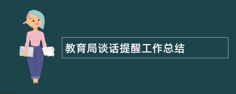 教育局谈话提醒工作总结