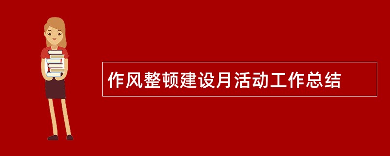 作风整顿建设月活动工作总结