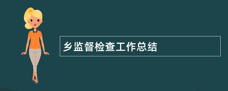 乡监督检查工作总结