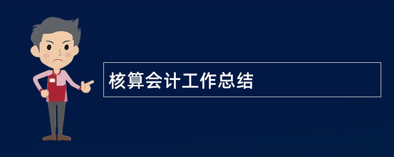 核算会计工作总结