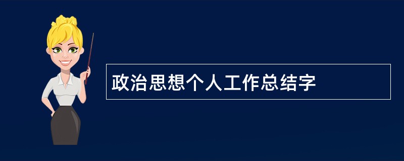 政治思想个人工作总结字