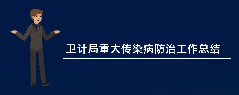 卫计局重大传染病防治工作总结