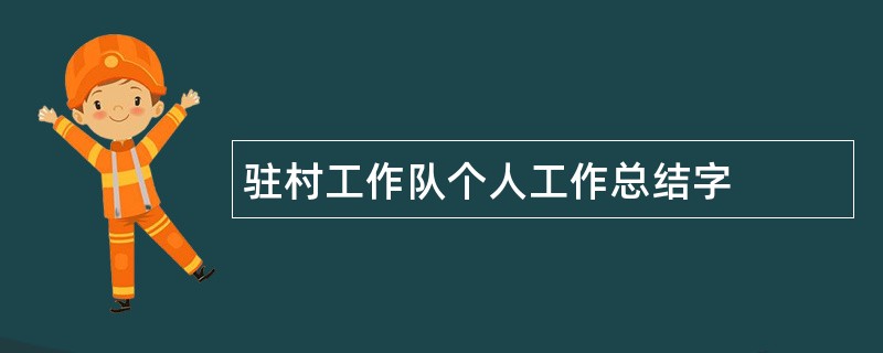 驻村工作队个人工作总结字