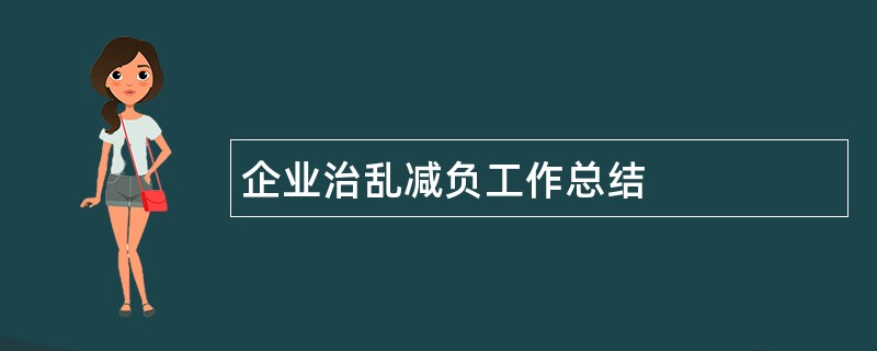 企业治乱减负工作总结