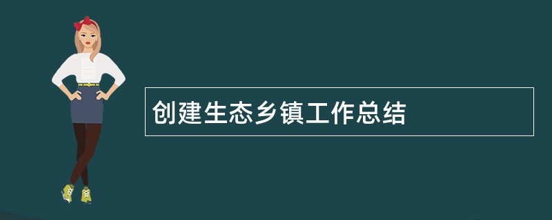 创建生态乡镇工作总结