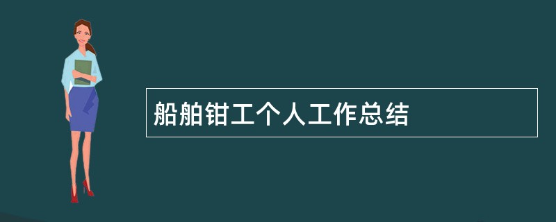 船舶钳工个人工作总结