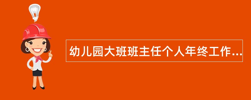 幼儿园大班班主任个人年终工作总结3000字