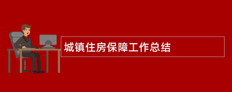 城镇住房保障工作总结