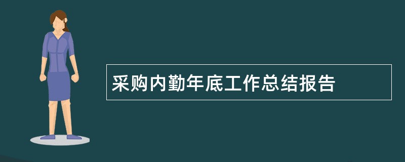 采购内勤年底工作总结报告