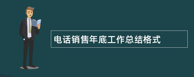 电话销售年底工作总结格式