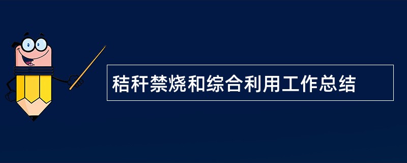 秸秆禁烧和综合利用工作总结