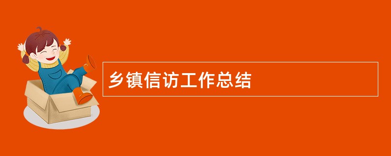 乡镇信访工作总结