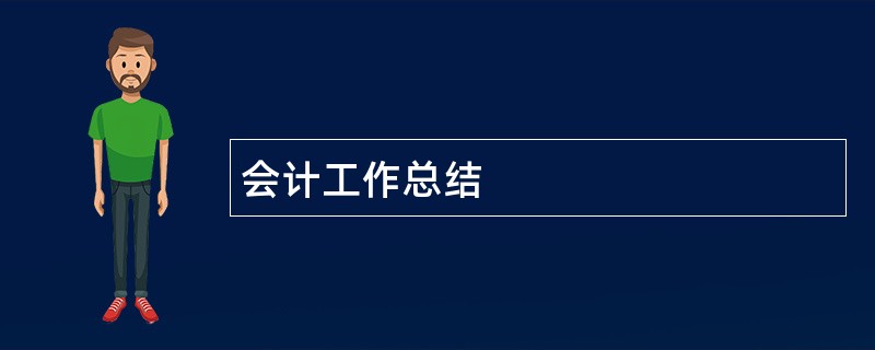 会计工作总结