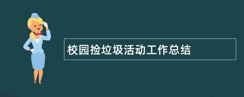 校园捡垃圾活动工作总结