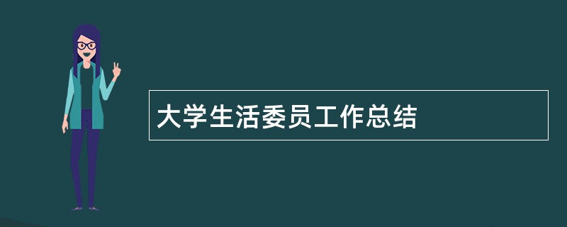 大学生活委员工作总结