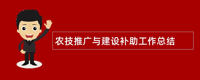 农技推广与建设补助工作总结