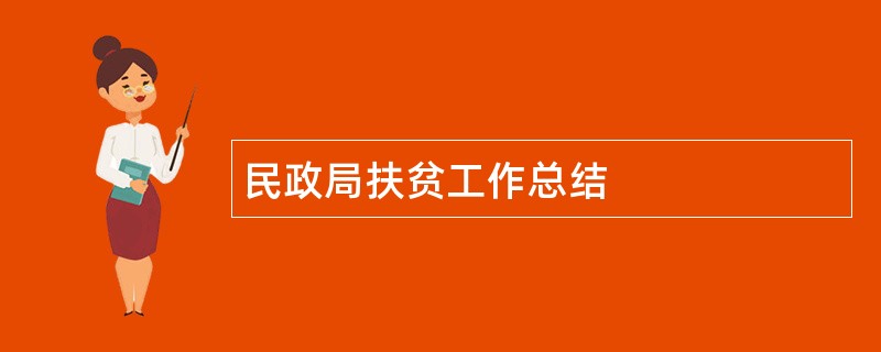 民政局扶贫工作总结