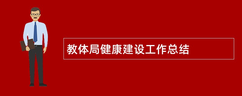 教体局健康建设工作总结