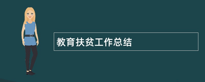 教育扶贫工作总结