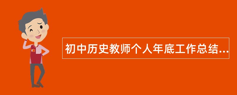 初中历史教师个人年底工作总结报告