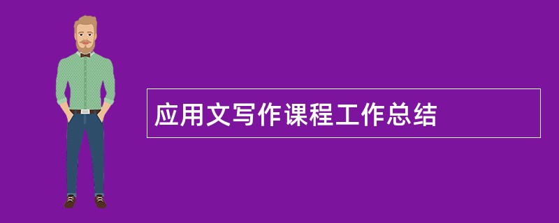 应用文写作课程工作总结