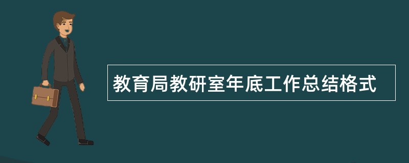 教育局教研室年底工作总结格式