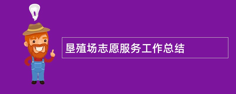 垦殖场志愿服务工作总结