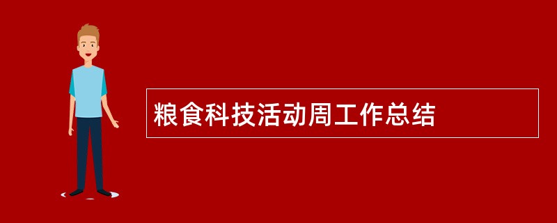 粮食科技活动周工作总结