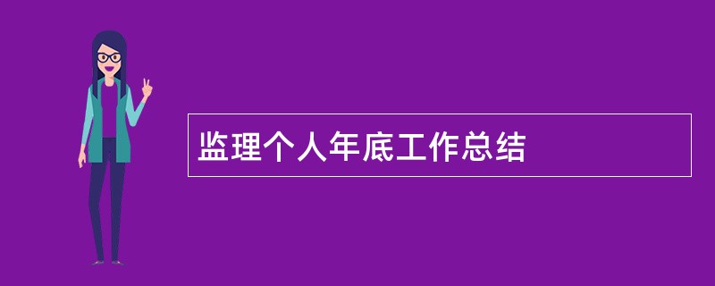 监理个人年底工作总结