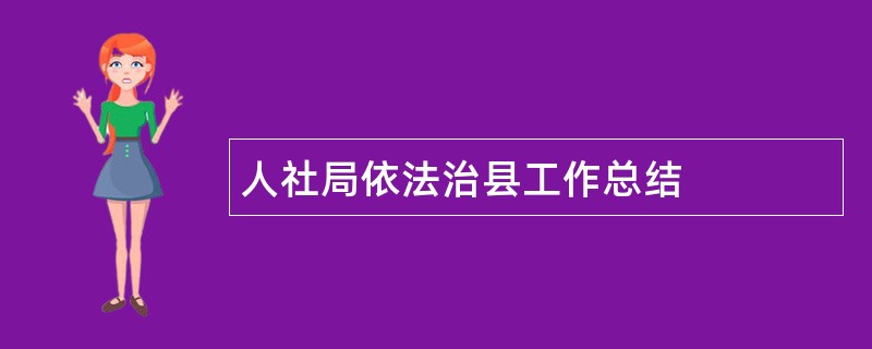 人社局依法治县工作总结