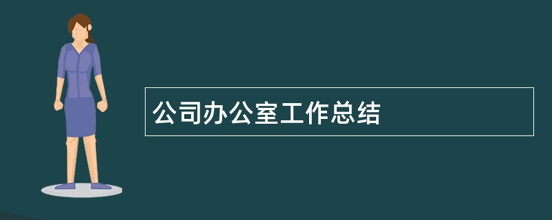 公司办公室工作总结