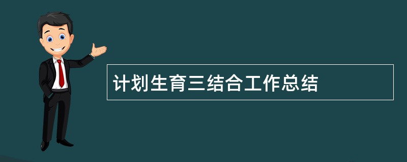 计划生育三结合工作总结