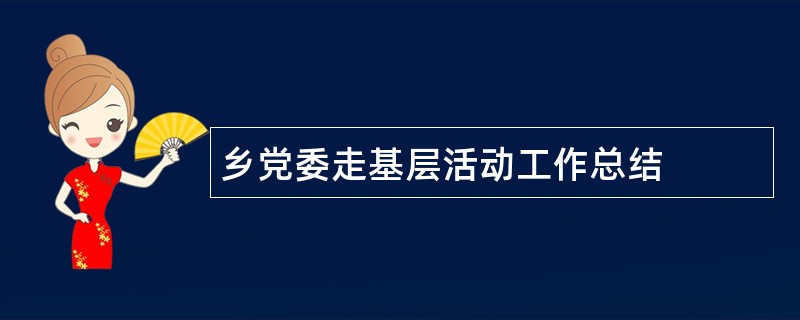 乡党委走基层活动工作总结