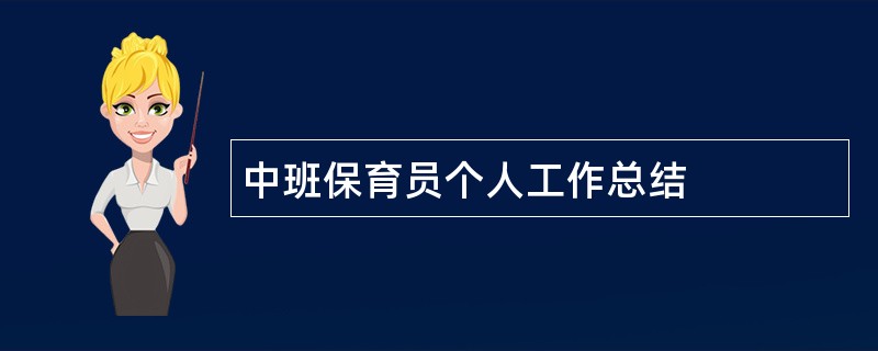 中班保育员个人工作总结