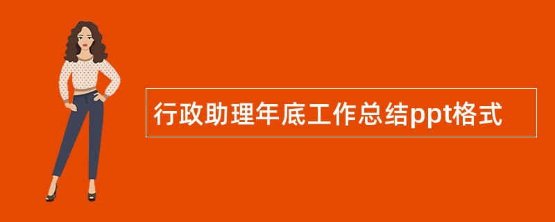 行政助理年底工作总结ppt格式