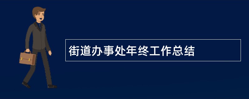 街道办事处年终工作总结