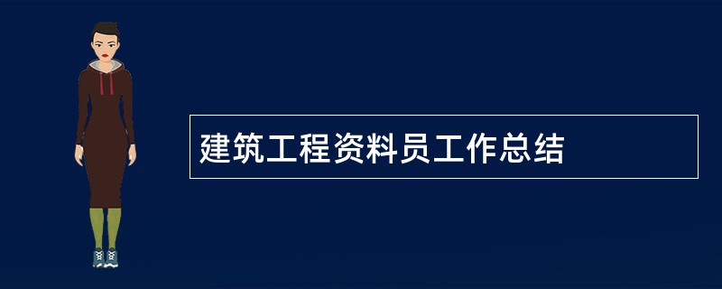 建筑工程资料员工作总结