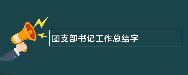 团支部书记工作总结字