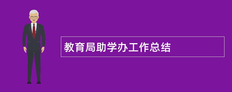 教育局助学办工作总结