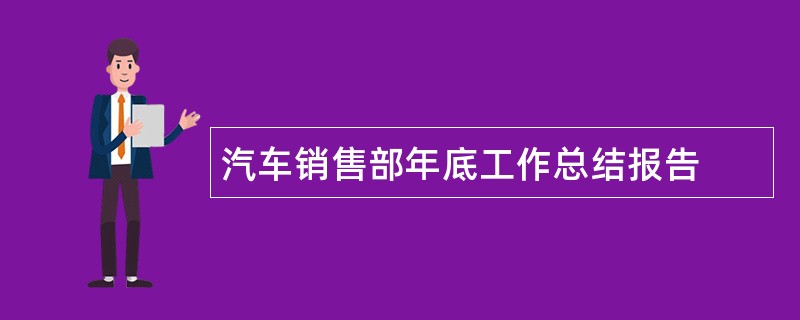 汽车销售部年底工作总结报告