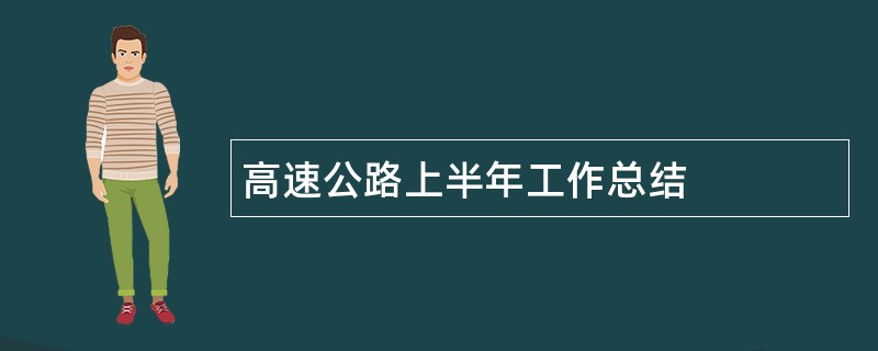 高速公路上半年工作总结