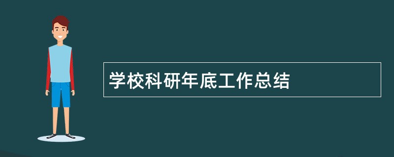 学校科研年底工作总结