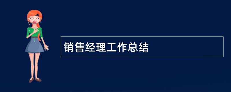 销售经理工作总结