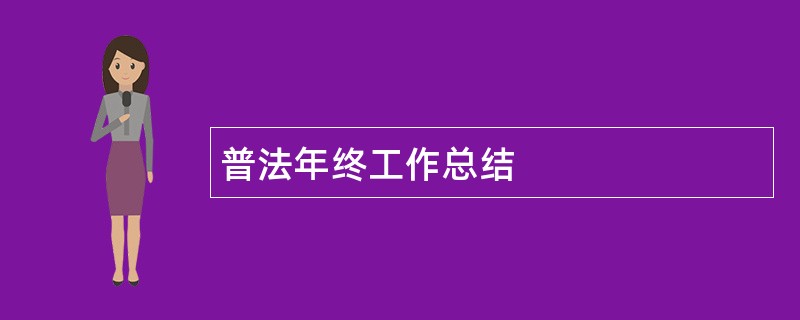 普法年终工作总结