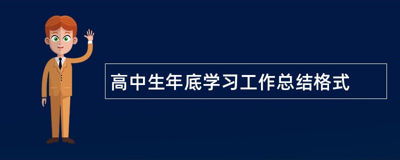 高中生年底学习工作总结格式